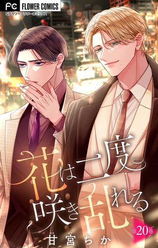 花は二度咲き乱れる【マイクロ】(20)