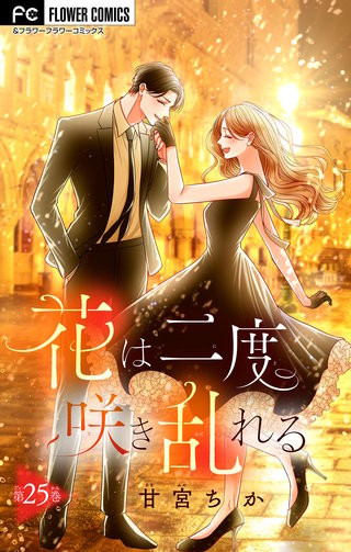 花は二度咲き乱れる【マイクロ】(25)