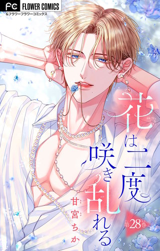 花は二度咲き乱れる【マイクロ】(28)