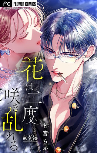 花は二度咲き乱れる【マイクロ】(36)