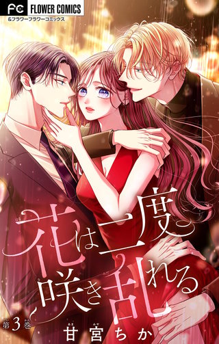 花は二度咲き乱れる【マイクロ】(3)