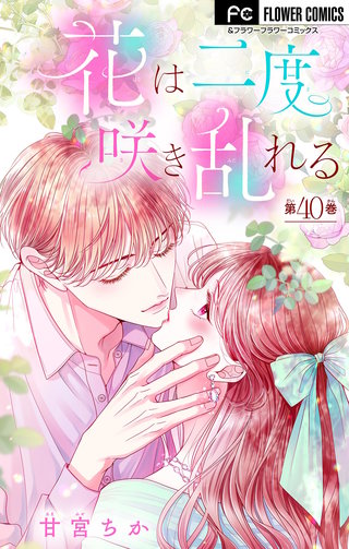 花は二度咲き乱れる【マイクロ】(40)