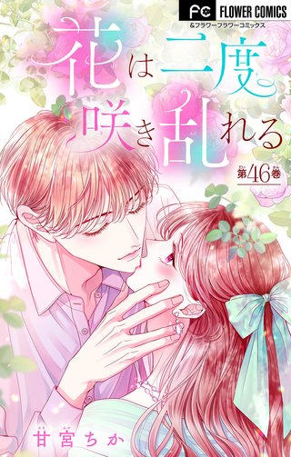 花は二度咲き乱れる【マイクロ】(46)