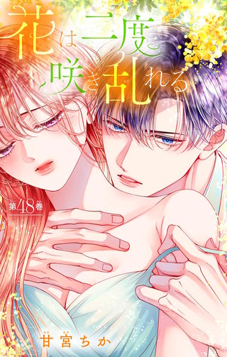 花は二度咲き乱れる【マイクロ】(48)