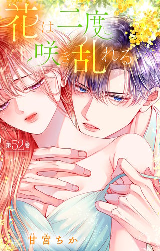 花は二度咲き乱れる【マイクロ】(52)