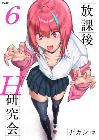 放課後H研究会(6)