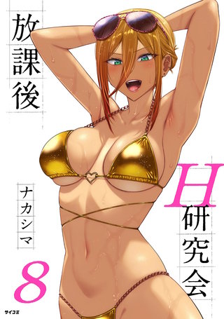 放課後H研究会(8)