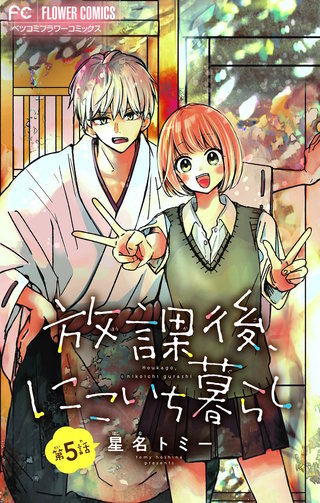 放課後、にこいち暮らし【マイクロ】(5)