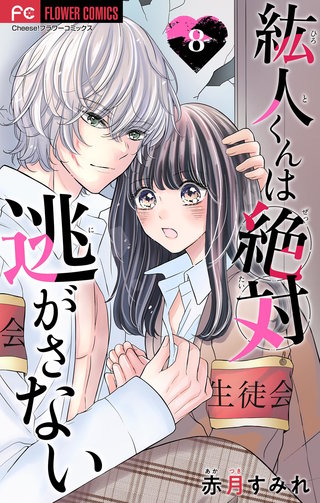 紘人くんは絶対逃がさない【マイクロ】(8)