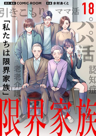 限界家族【単話】(18)
