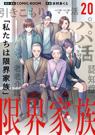 限界家族【単話】(20)
