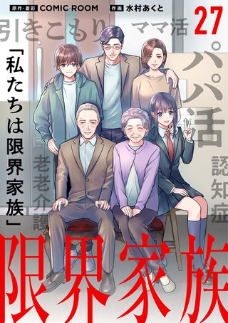 限界家族【単話】(27)
