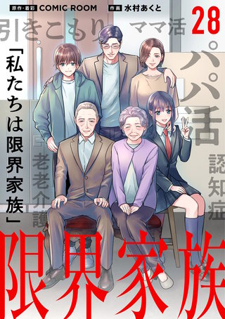 限界家族【単話】(28)