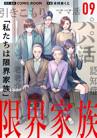 限界家族【単話】(9)