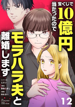 宝くじで10億円当たったのでモラハラ夫と離婚します【単話】(12)