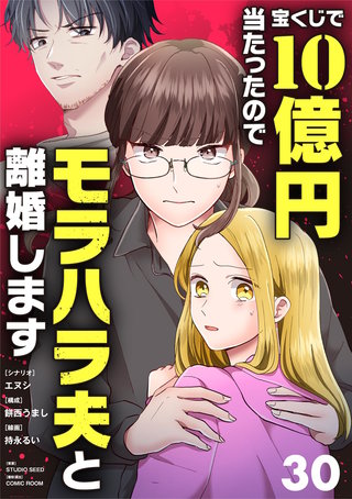 宝くじで10億円当たったのでモラハラ夫と離婚します【単話】(30)