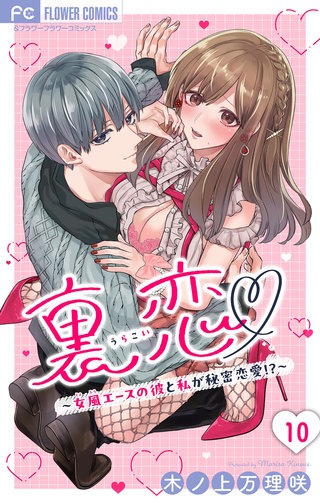 裏恋▽ ～女風エースの彼と私が秘密恋愛!?～【マイクロ】(10)