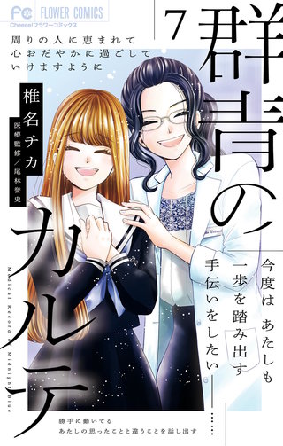 群青のカルテ(7)