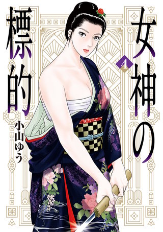 女神の標的(4)