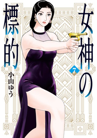 女神の標的(7)