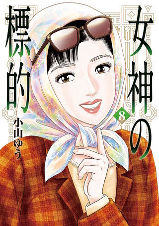 女神の標的(8)