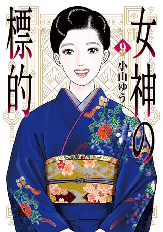 女神の標的(9)