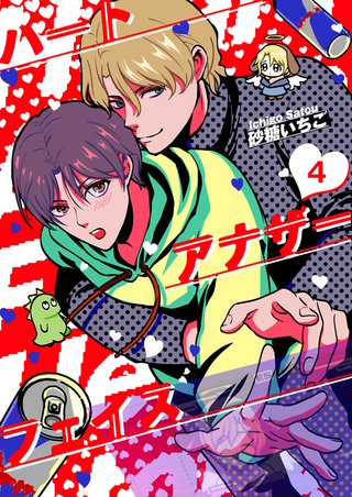 ハートアナザーフェイス【単話】 4