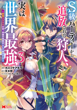 S級パーティーから追放された狩人、実は世界最強～射程9999の男、帝国の狙撃手として無双する～(コミック)(3)