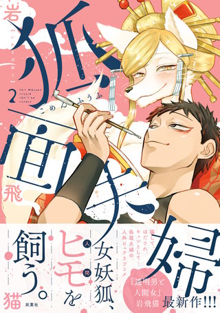 狐面夫婦(2)【特典付き】