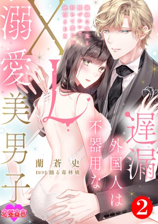 遅漏外国人は不器用なXL溺愛美男子～繊細な指先と腰づかいで初めて感じる絶頂SEX～(2)
