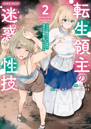 転生領主の迷惑性技 ～エロスの概念がない世界で現代の知識を使ってみたら～2