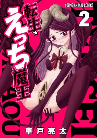 転生☆えっち魔王(2)