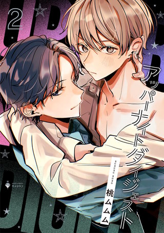アッパーナイトダイジェスト 2 【電子限定おまけマンガ付き】