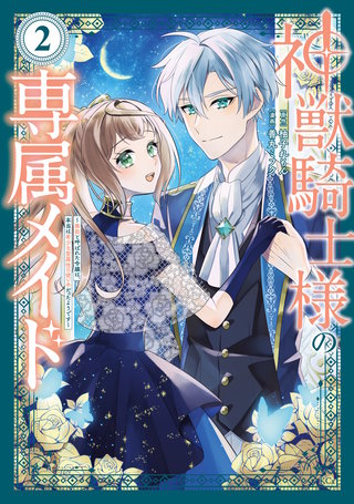 神獣騎士様の専属メイド～無能と呼ばれた令嬢は、本当は希少な聖属性の使い手だったようです～(2)