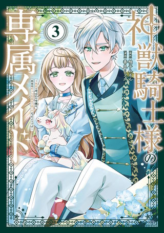 神獣騎士様の専属メイド～無能と呼ばれた令嬢は、本当は希少な聖属性の使い手だったようです～(3)