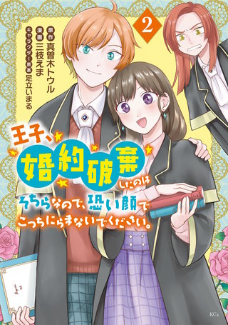 王子、婚約破棄したのはそちらなので、恐い顔でこっちにらまないでください。(2)