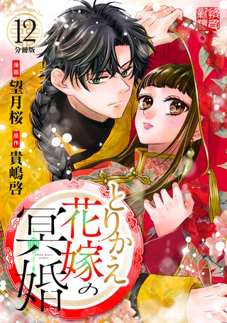 とりかえ花嫁の冥婚 分冊版(12)