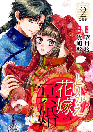 とりかえ花嫁の冥婚 分冊版(2)