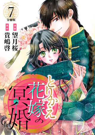 とりかえ花嫁の冥婚 分冊版(7)