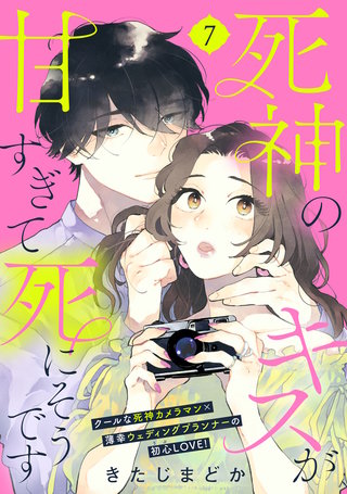 死神のキスが甘すぎて死にそうです［comic tint］ 分冊版(7)