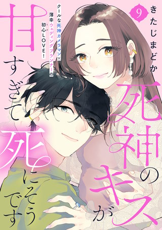 死神のキスが甘すぎて死にそうです［comic tint］ 分冊版(9)