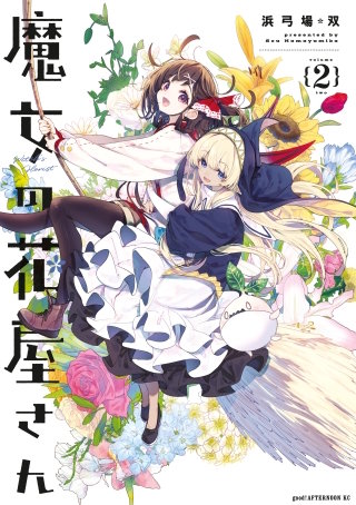 魔女の花屋さん(2)