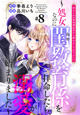 幼なじみの宰相補佐官から教わる『らぶエッチ』！？～処女なのに閨教育係を拝命したら、溺愛が始まりました～ 分冊版(8)