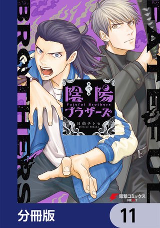 陰陽ブラザーズ 【分冊版】 11