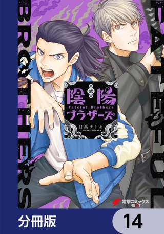 陰陽ブラザーズ 【分冊版】 14