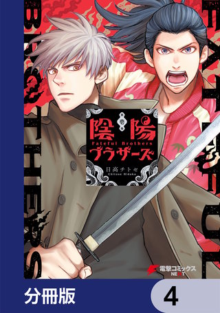 陰陽ブラザーズ 【分冊版】　4