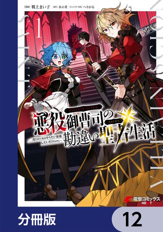 悪役御曹司の勘違い聖者生活 ～二度目の人生はやりたい放題したいだけなのに～ 【分冊版】　12