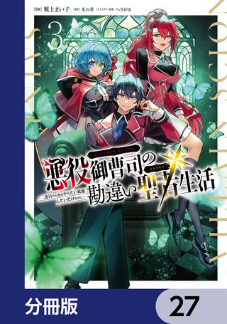 悪役御曹司の勘違い聖者生活 ～二度目の人生はやりたい放題したいだけなのに～ 【分冊版】　27