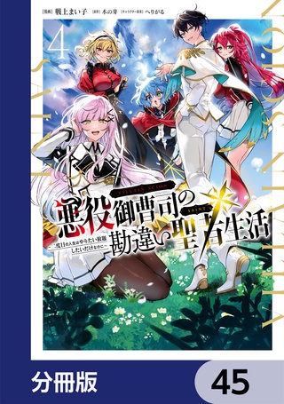 悪役御曹司の勘違い聖者生活 ～二度目の人生はやりたい放題したいだけなのに～ 【分冊版】　45
