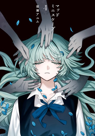 マッドミニスケープ　4